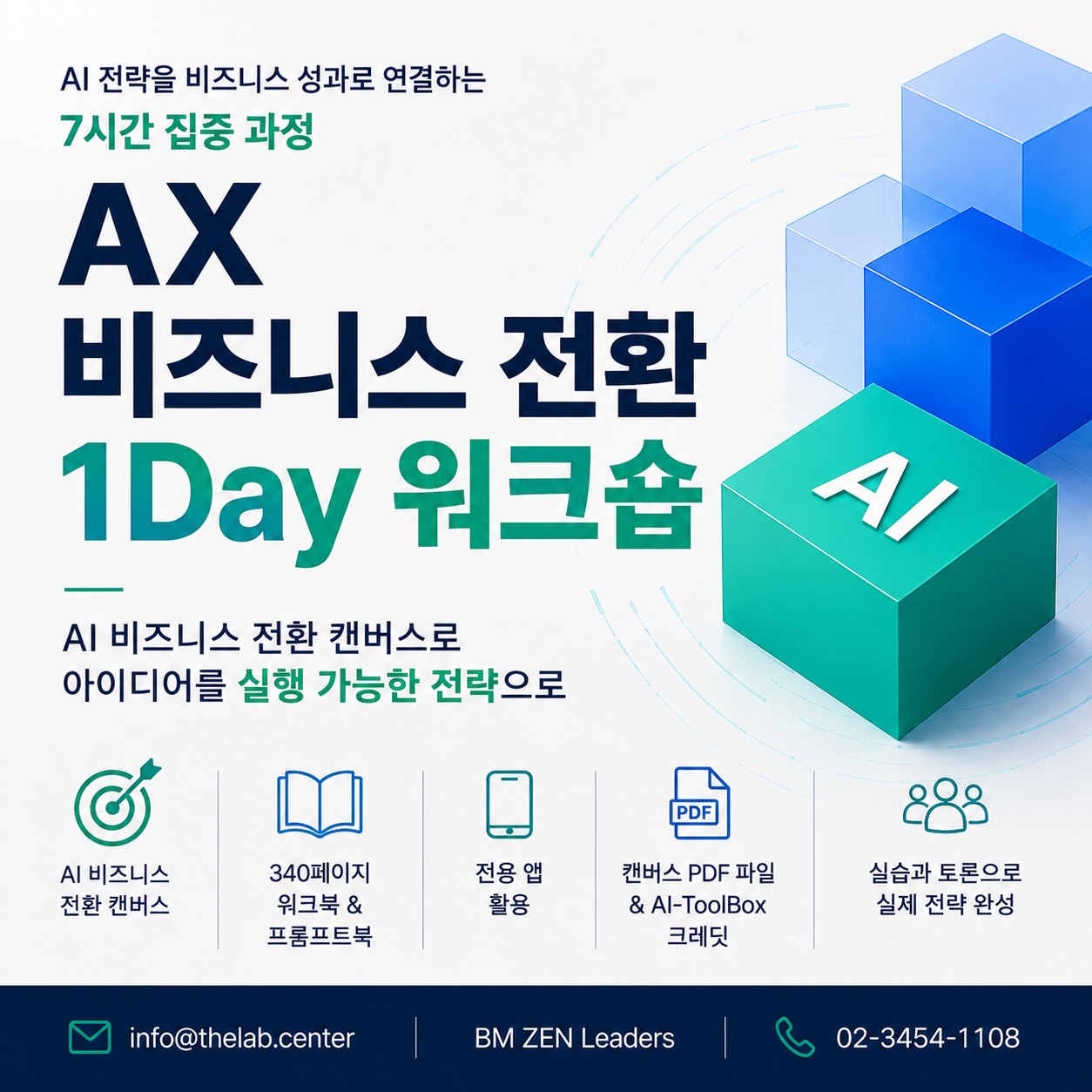 AX 비즈니스 전환 1Day 워크숍