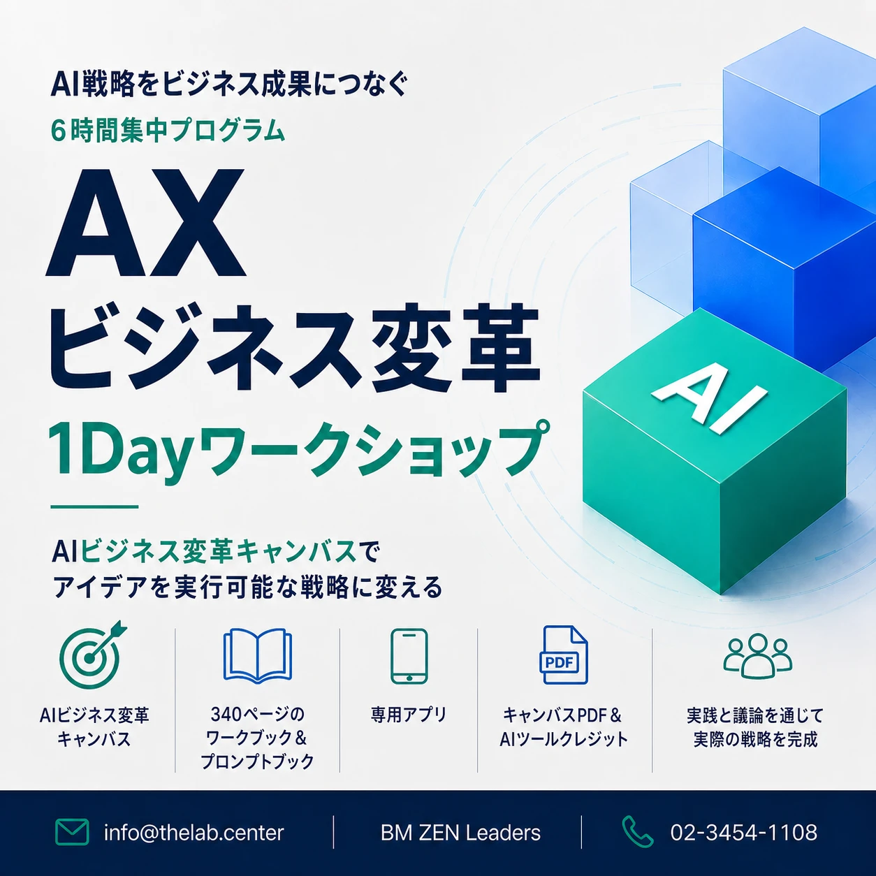 AXビジネス変革1Dayワークショップ