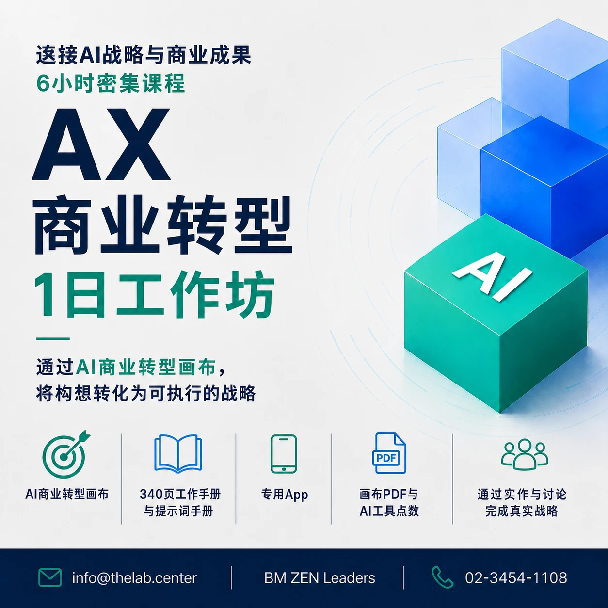 AX 业务转型 1Day 工作坊