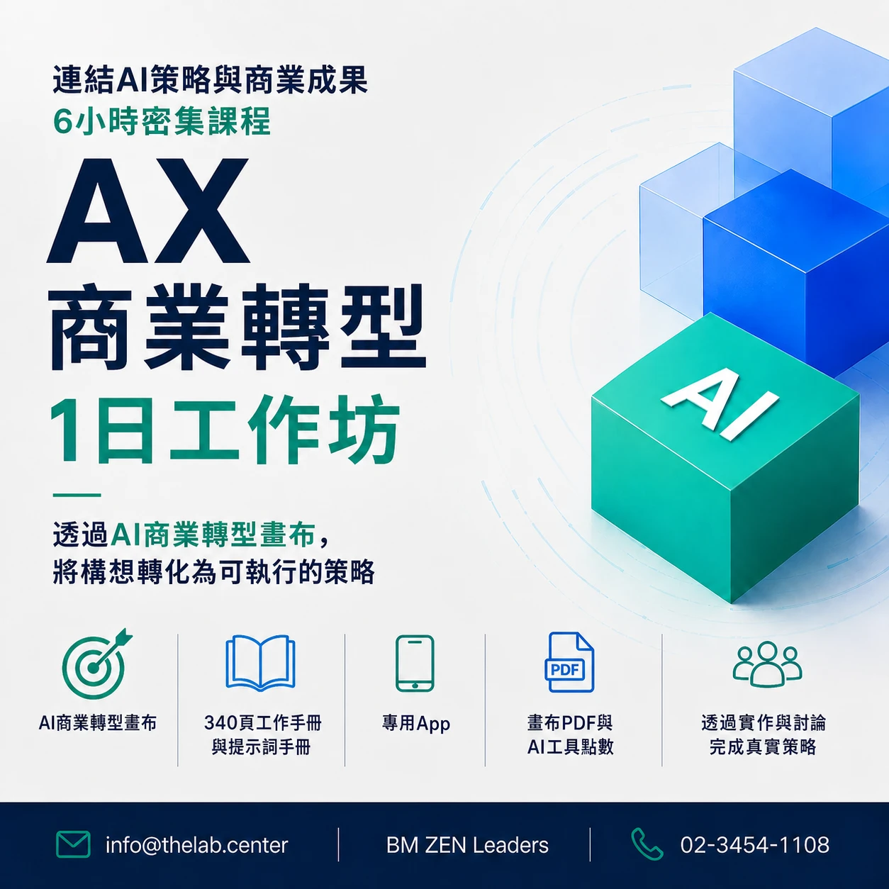 AX 商業轉型 1 日工作坊
