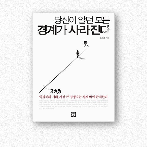 당신이 알던 모든 경계가 사라진다 책 표지