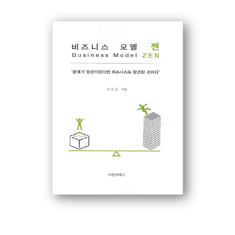 비즈니스 모델 젠 책 표지