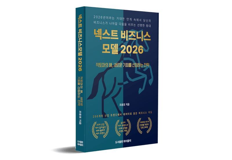 넥스트 비즈니스모델 2026 책 표지
