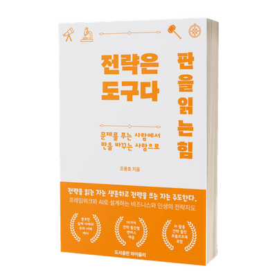 전략은 도구다, 판을 읽는 힘 책 표지