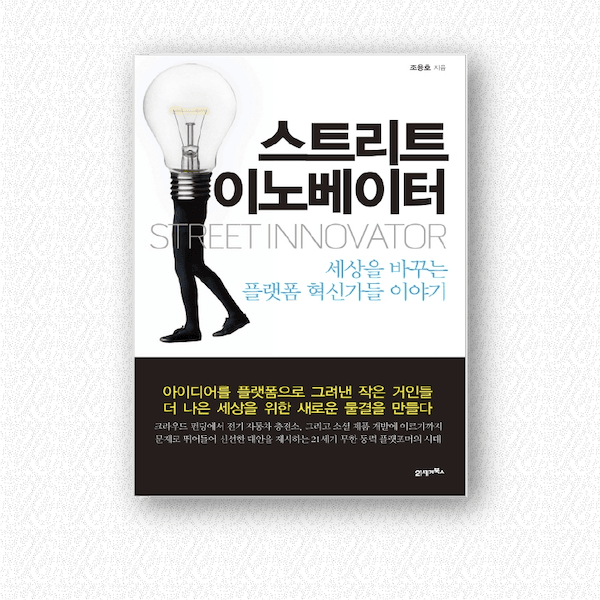 스트리트 이노베이터 책 표지