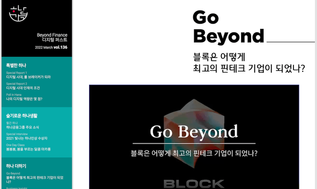 (하나금융그룹 사보) 블록은 어떻게 최고의 핀테크 기업이 되었나?