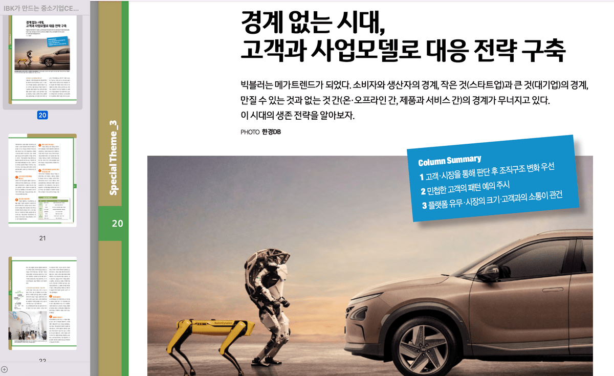 (중소기업 CEO 리포트) 경계없는 시대, 고객과 사업모델의 새로운 좌표 찾기
