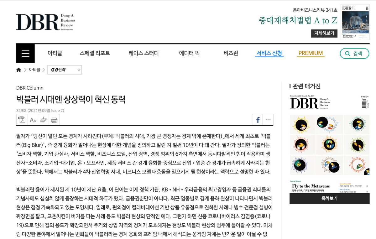 (DBR 아티클) 빅블러 시대엔 상상력이 혁신 동력