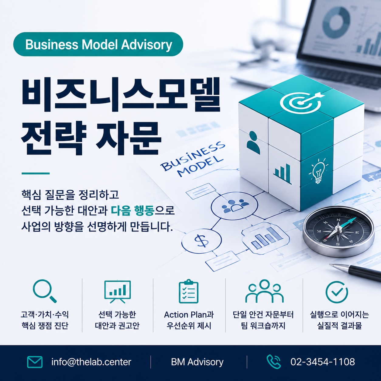 비즈니스모델 어드바이저리 — 비즈니스모델 전략 자문