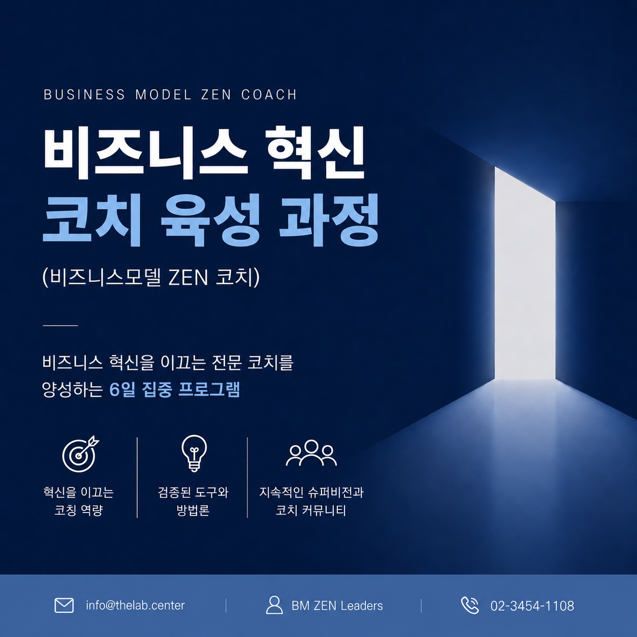 비즈니스 혁신 코치 육성 과정 (비즈니스모델 ZEN 코치)