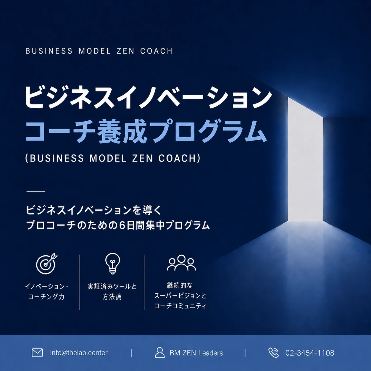 ビジネスイノベーション・コーチ育成コース(BM ZEN Coach)