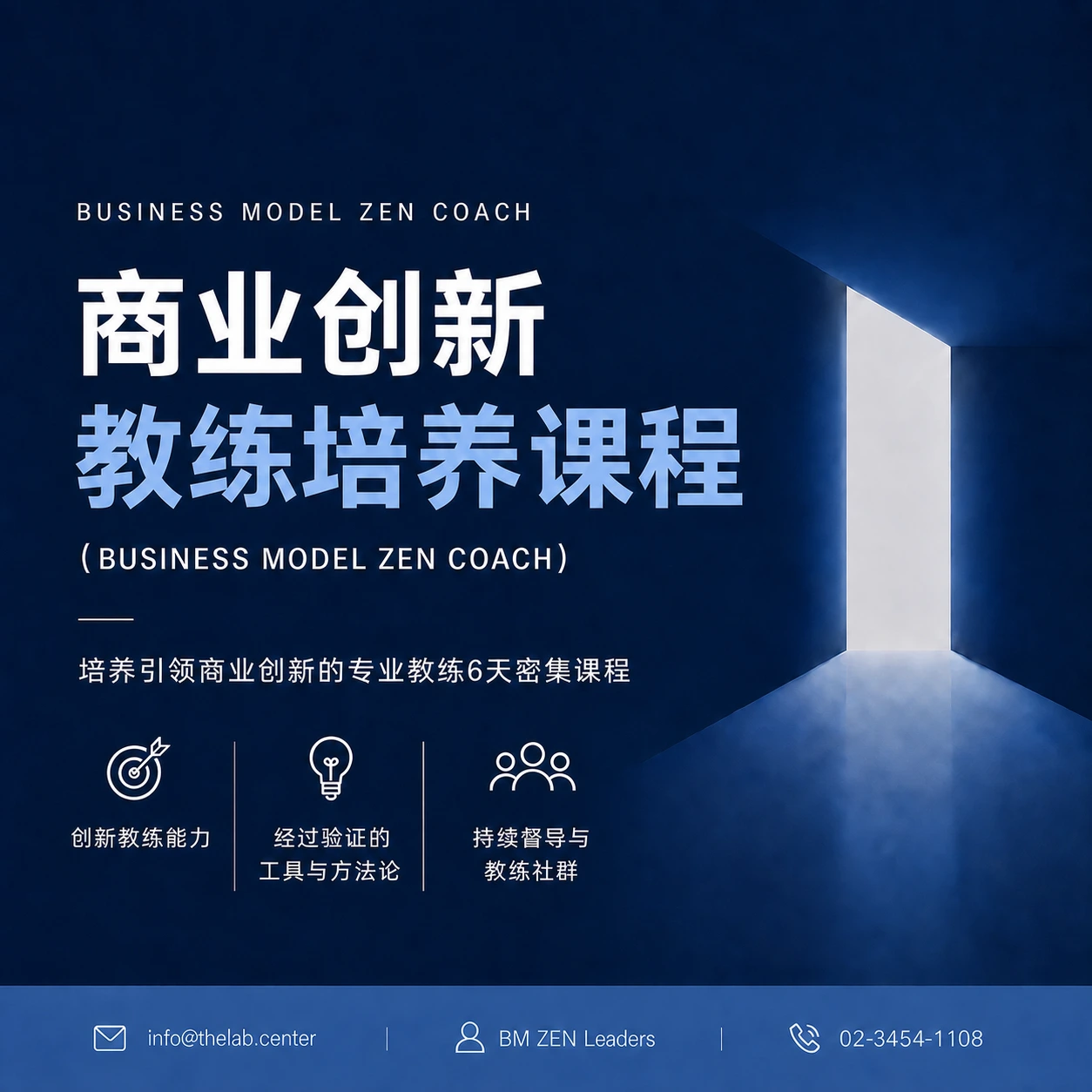 商业创新教练培养课程(商业模式 ZEN 教练)