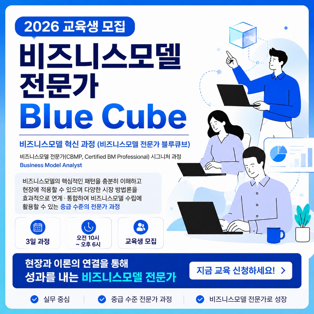 Blue Cube 과정 — 사업 혁신 mini-MBA