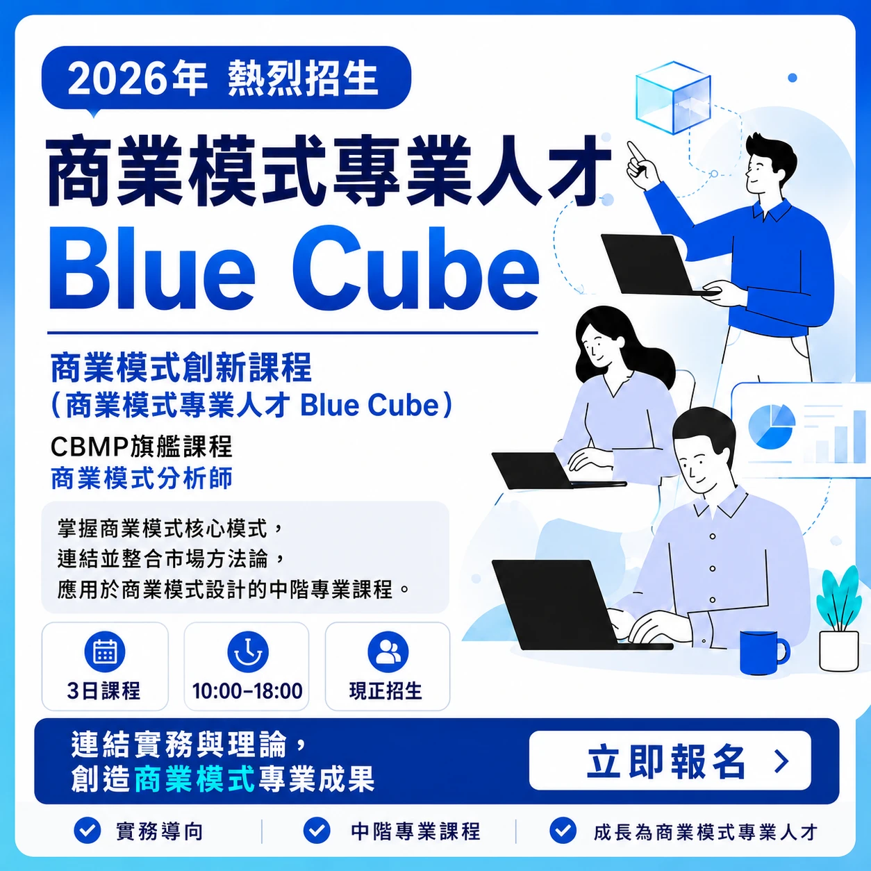 Blue Cube 課程 — 商業模式專家進階