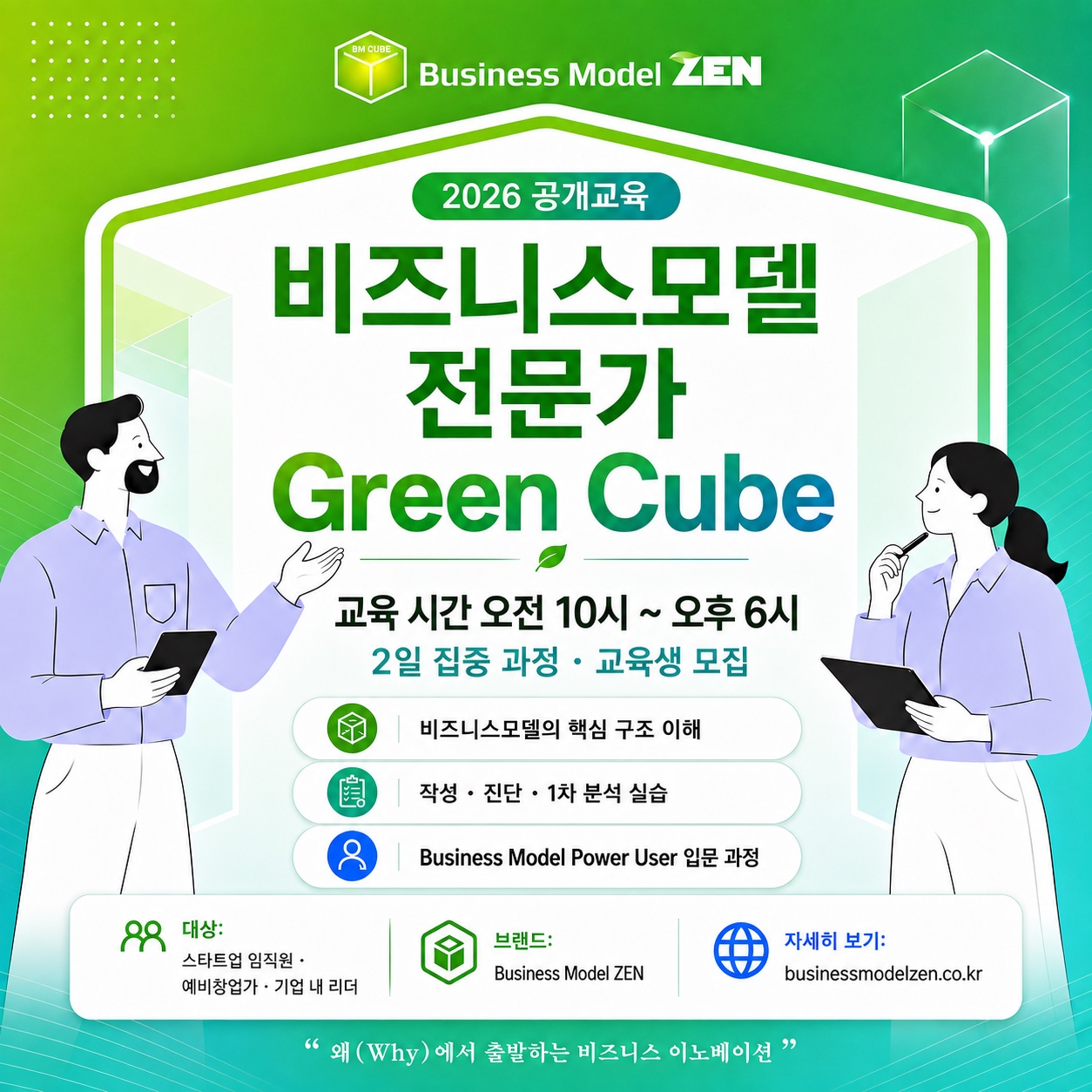 Green Cube 과정 — 비즈니스모델 전문가 입문