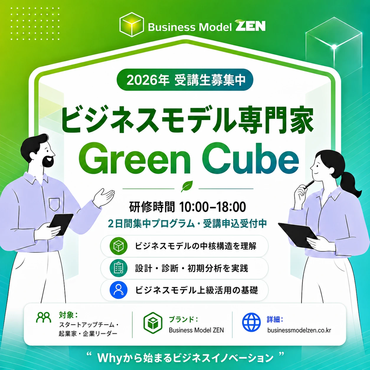 Green Cubeコース — ビジネスモデル専門家・入門