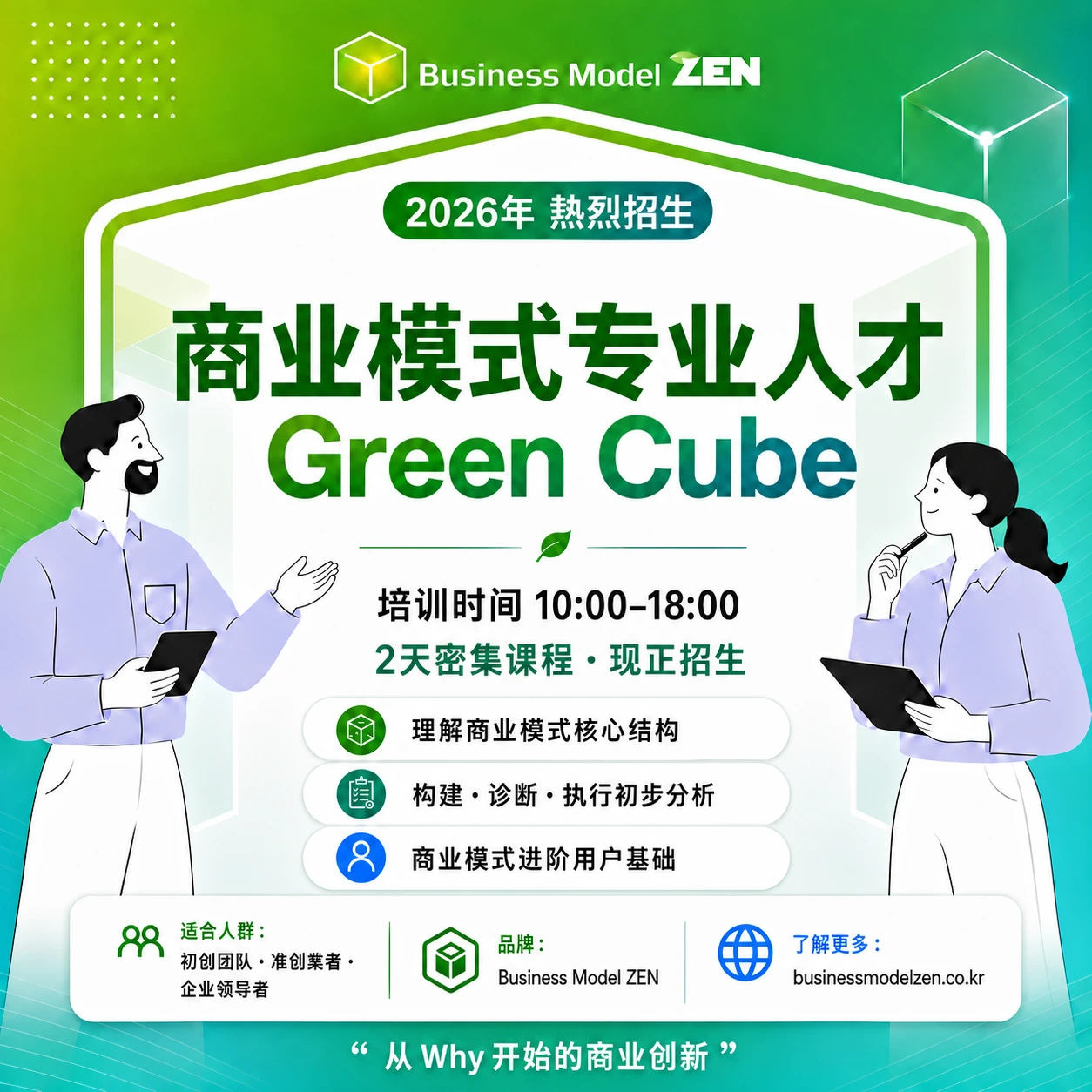 Green Cube 课程 — 商业模式专家入门