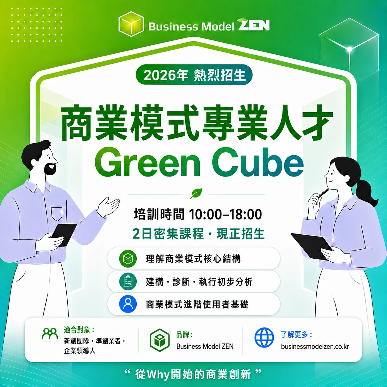 Green Cube 課程 — 商業模式專家入門