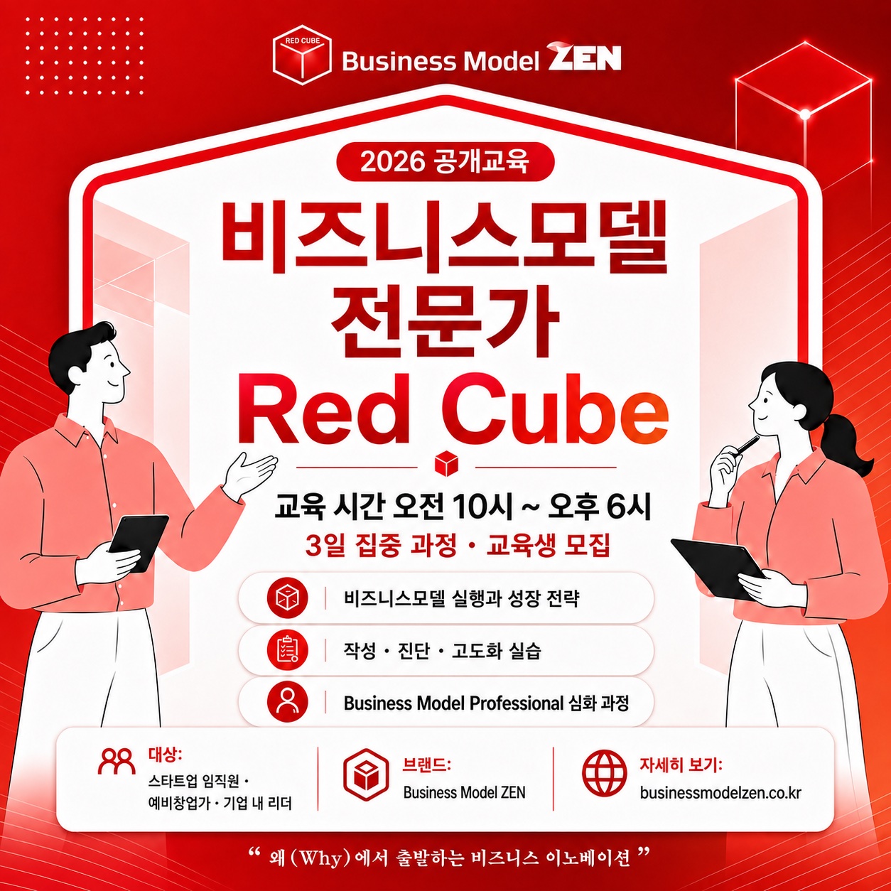 Red Cube 과정 — 비즈니스 확장·플랫폼 전략