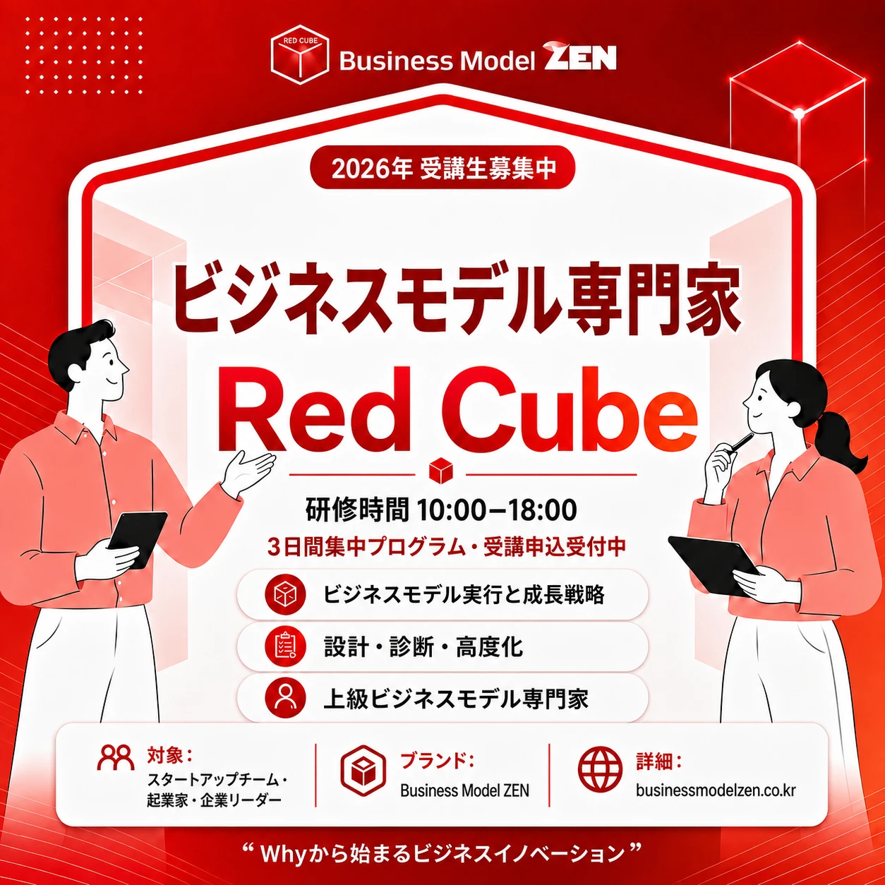 Red Cubeコース — ビジネスモデル専門家・上級