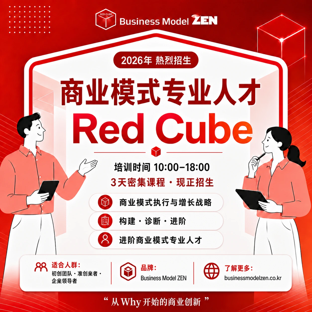 Red Cube 课程 — 商业模式专家高级