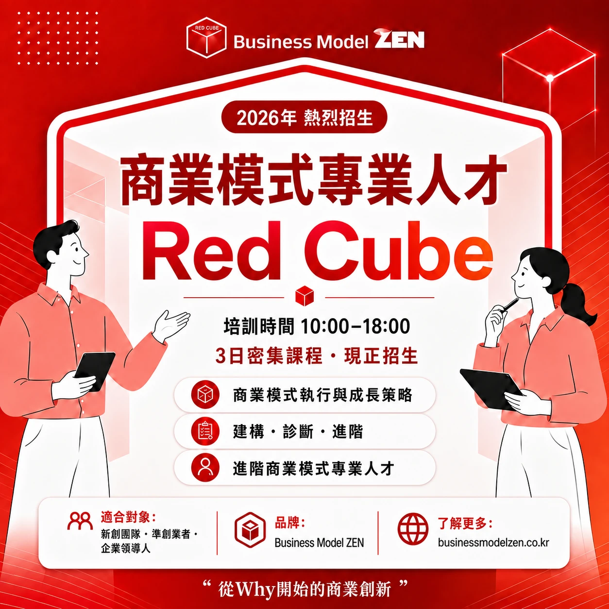 Red Cube 課程 — 商業模式專家高階