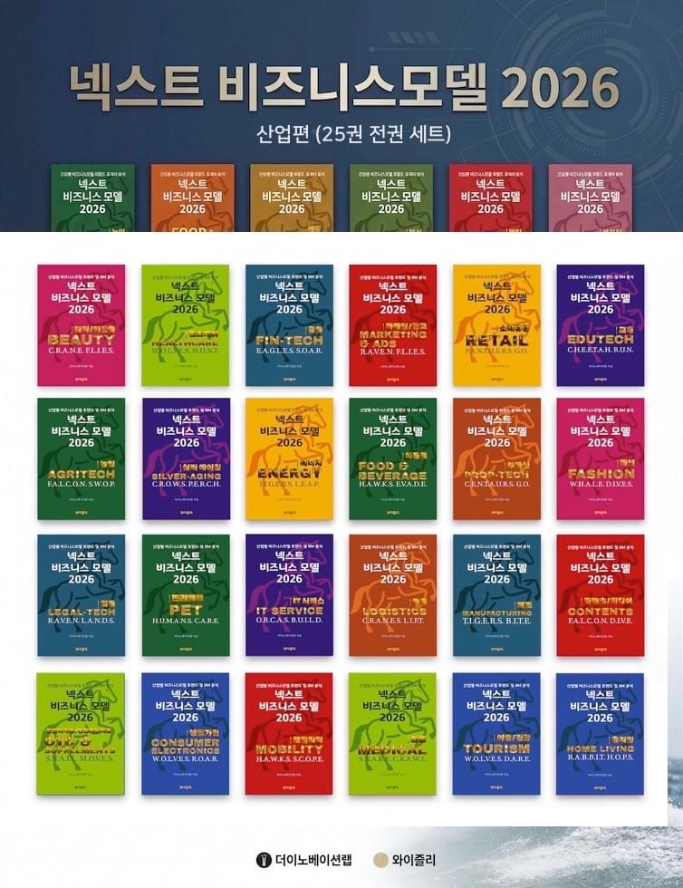넥스트 비즈니스모델 2026 산업편 전25권