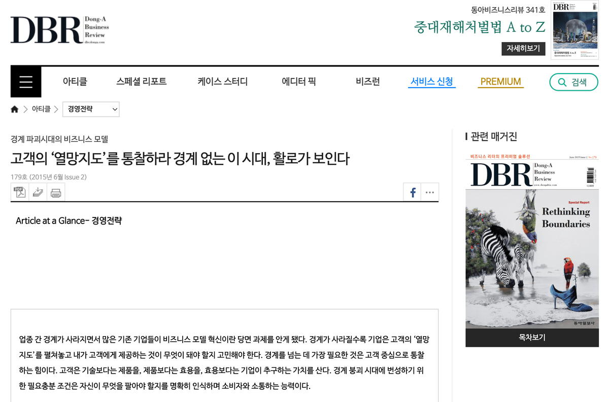 (DBR 아티클) 고객의 ‘열망지도’를 통찰하라.경계없는 이 시대, 혈로가 보인다