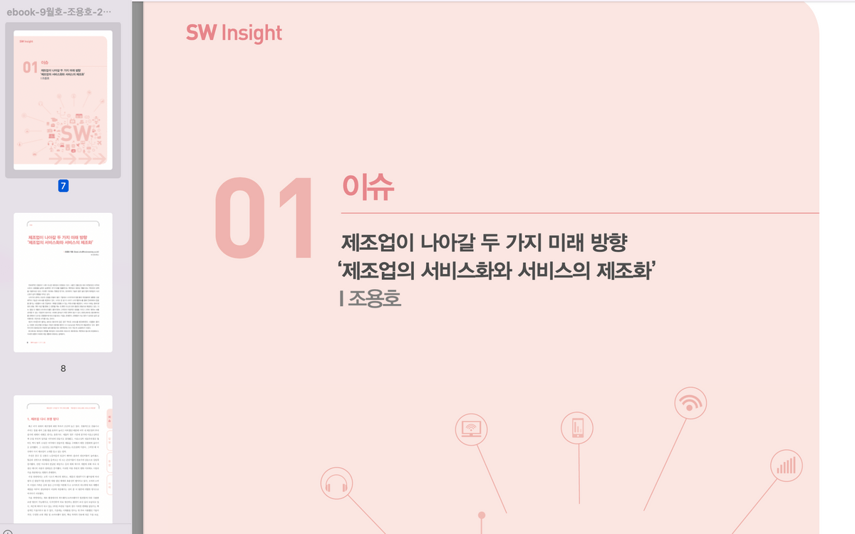 (NIPA SW Insight) 제조업이 나아갈 두 가지 미래 방향 - ‘제조업의 서비스화와 서비스의 제조화’